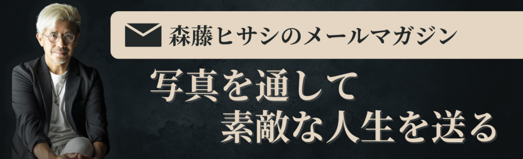 森藤ヒサシのメールマガジン